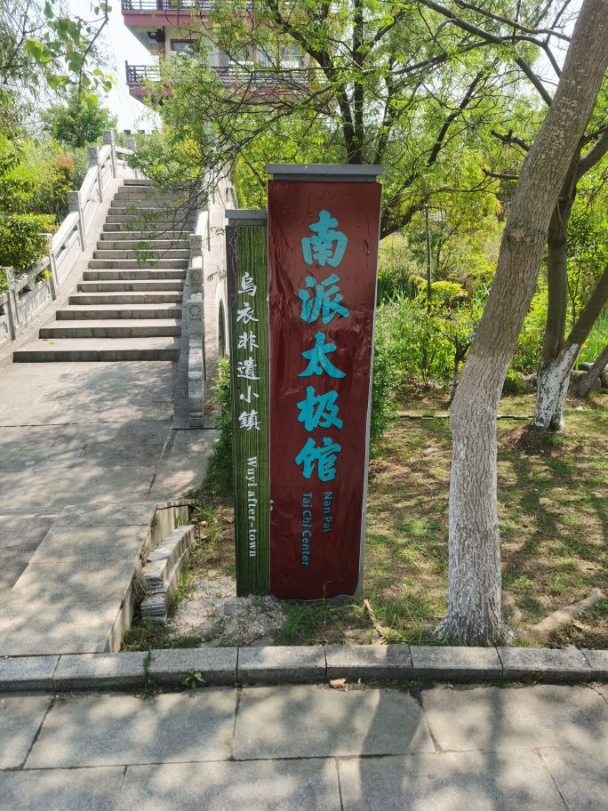 南派太极馆
