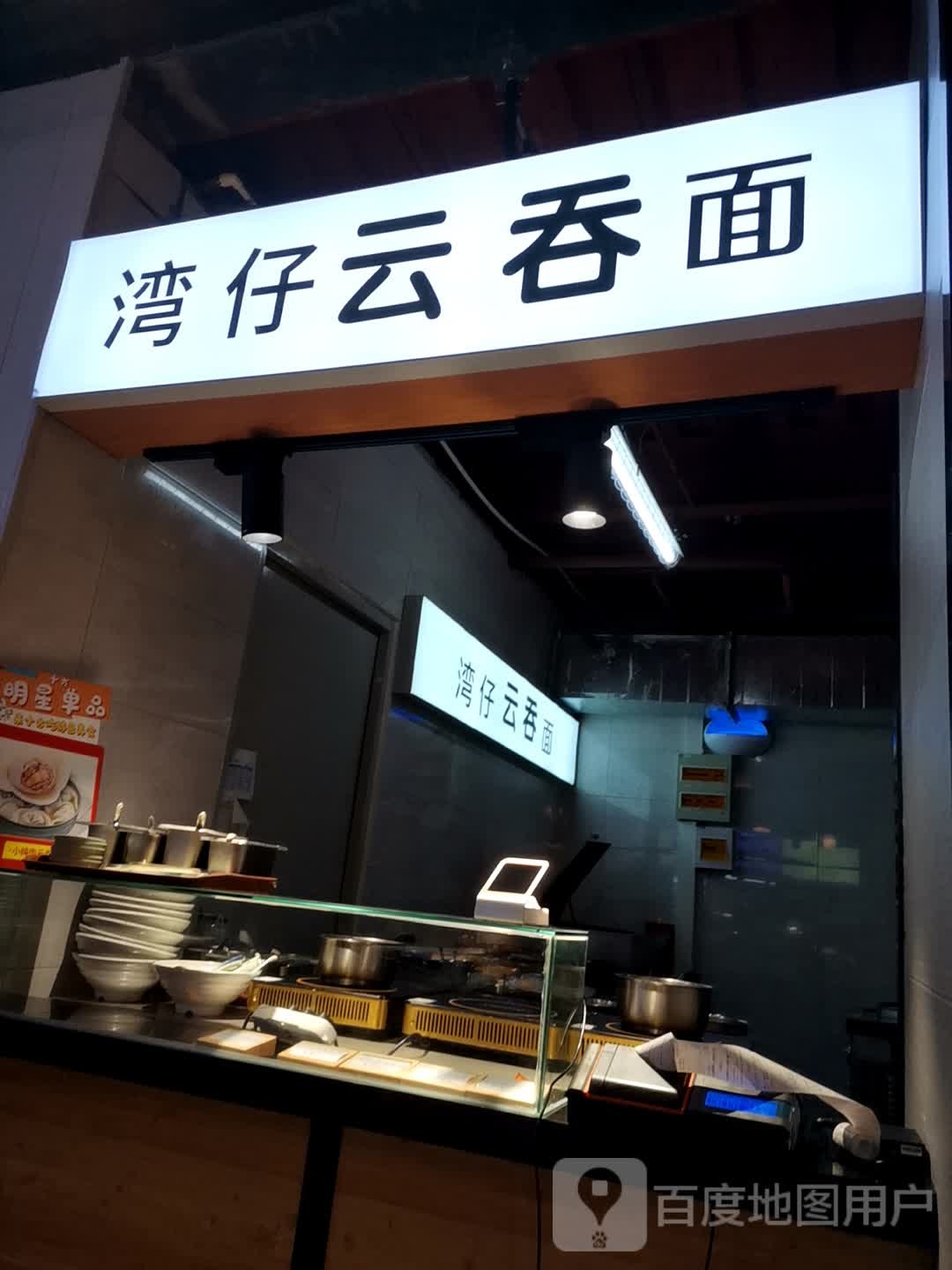 湾地云吞面(惠友购物广场十方店)