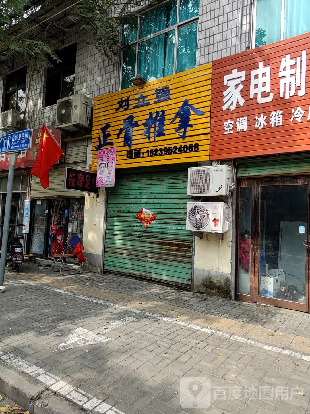 刘立强正府推拿