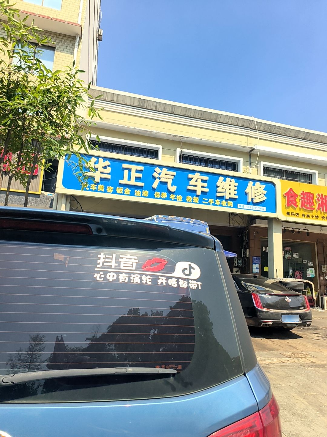 华正汽车维修
