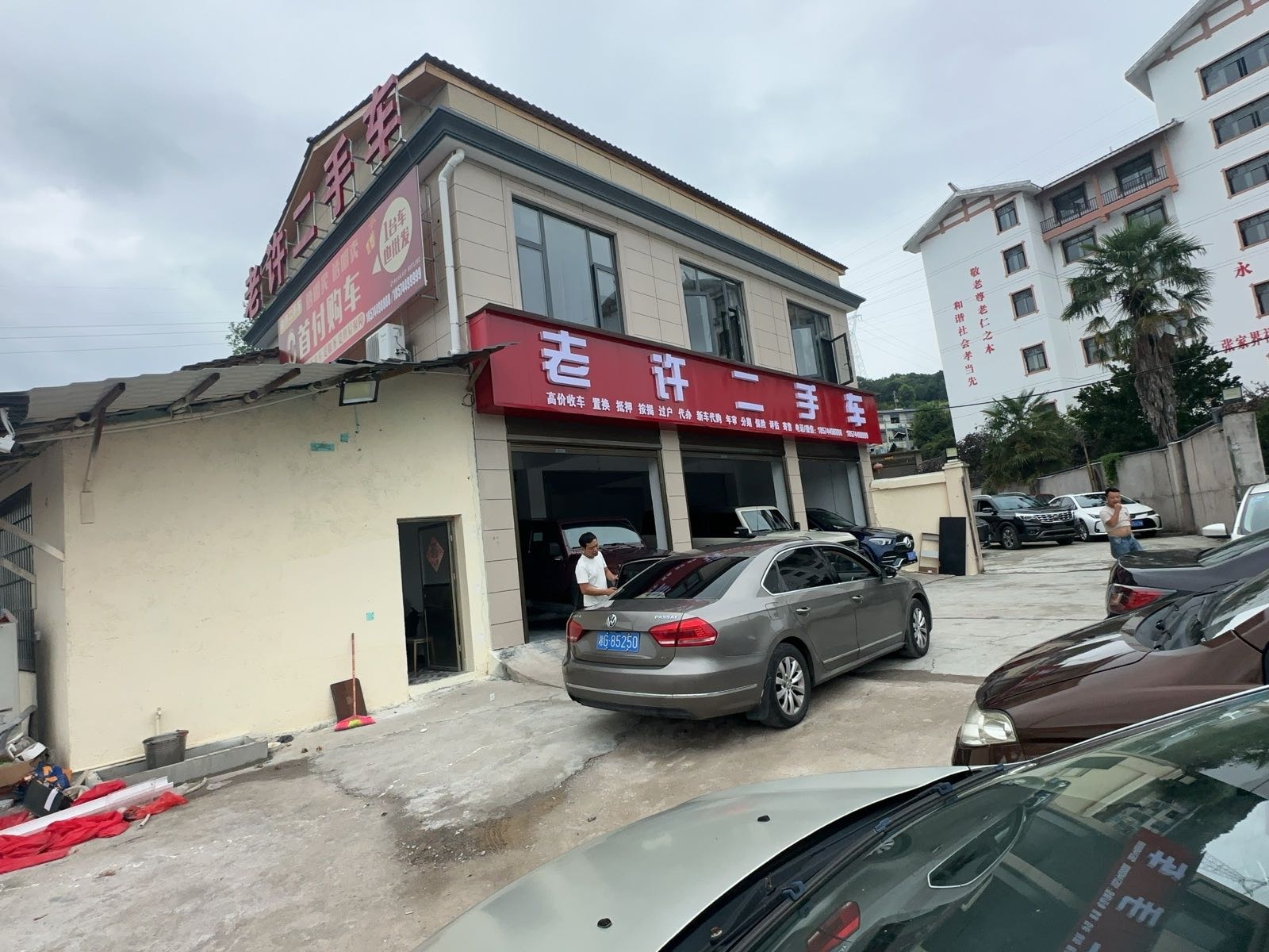 老许二手车