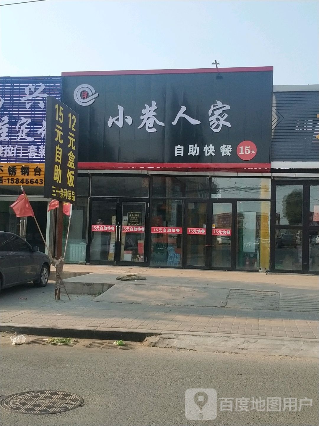 小巷人家白助快餐