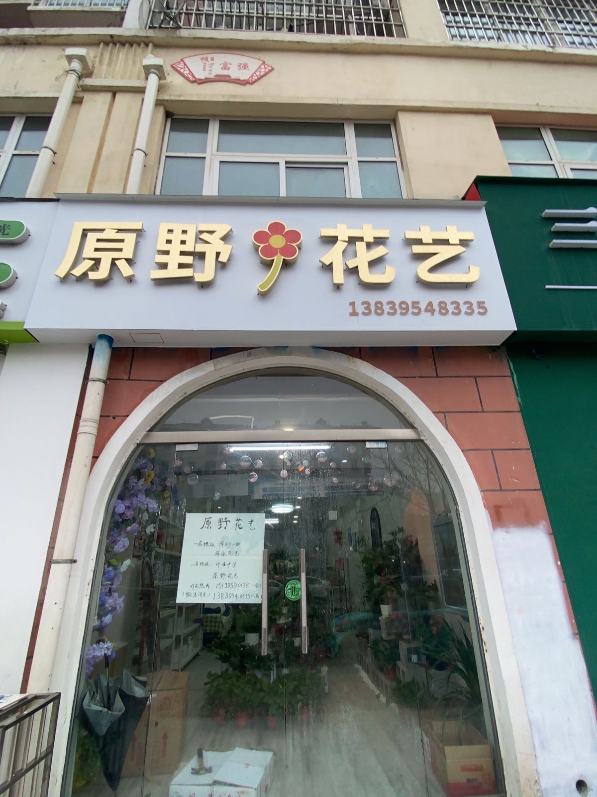 原野花艺店(秀水河路店)
