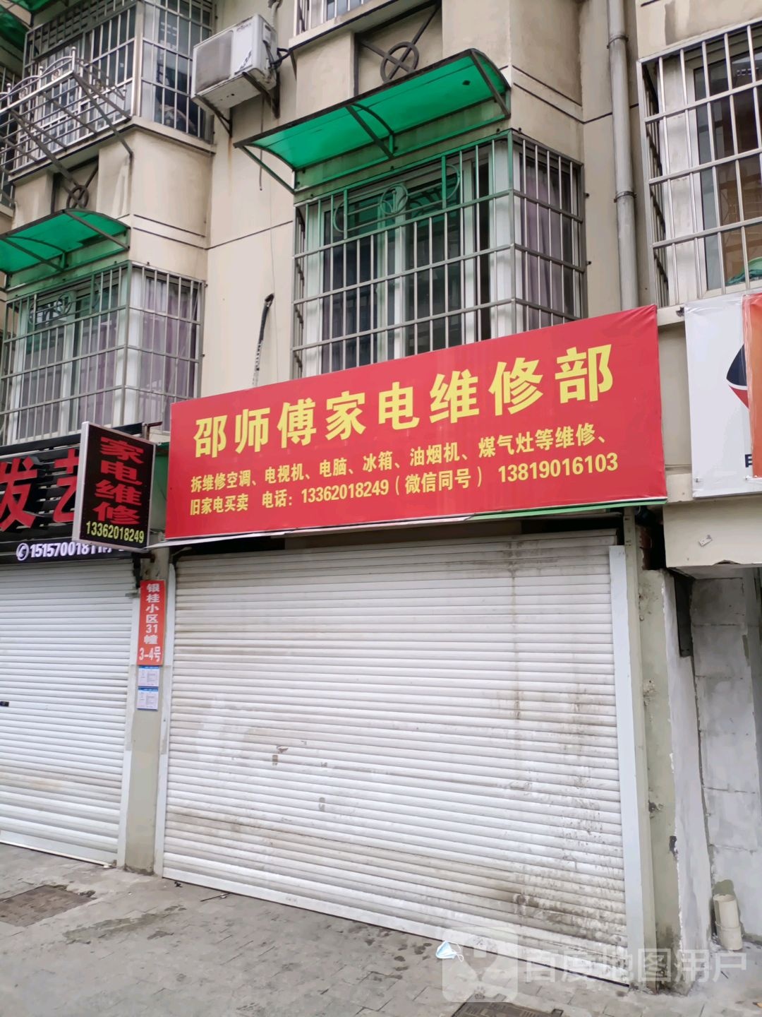 邵师傅家电维修部