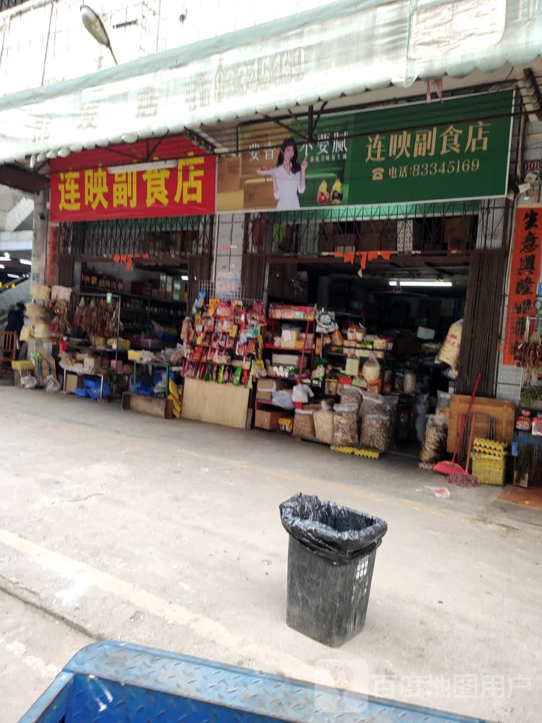 连映副食店