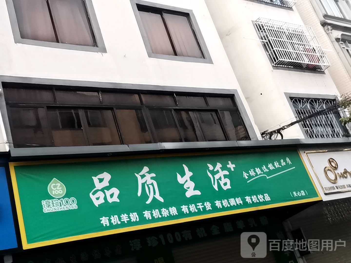 品质生活(天淳街店)