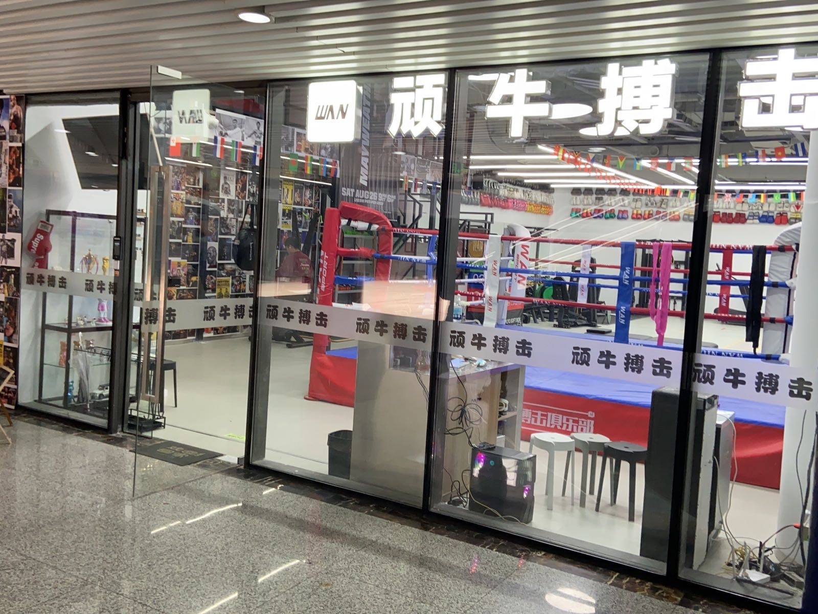 丸牛搏击(七堡杨柳郡店)