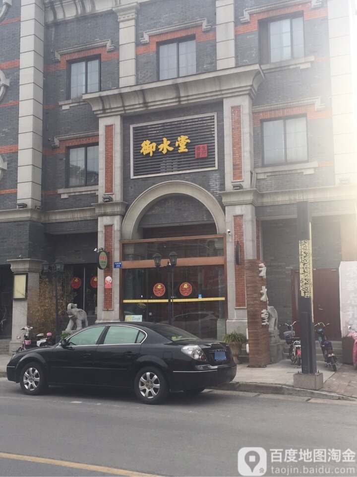 御水堂足浴养生会所
