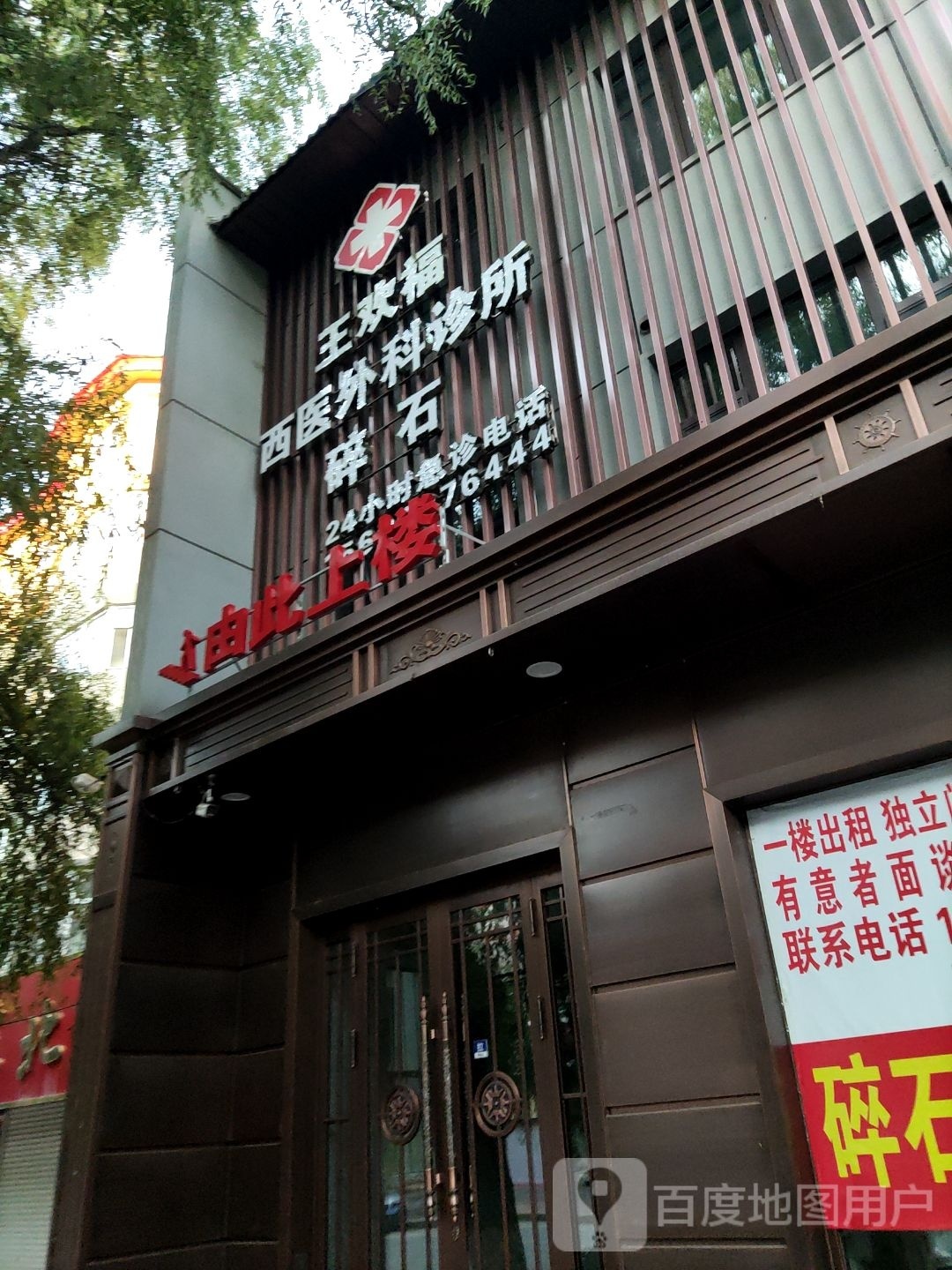 王欢福西医外科诊所(碎石)