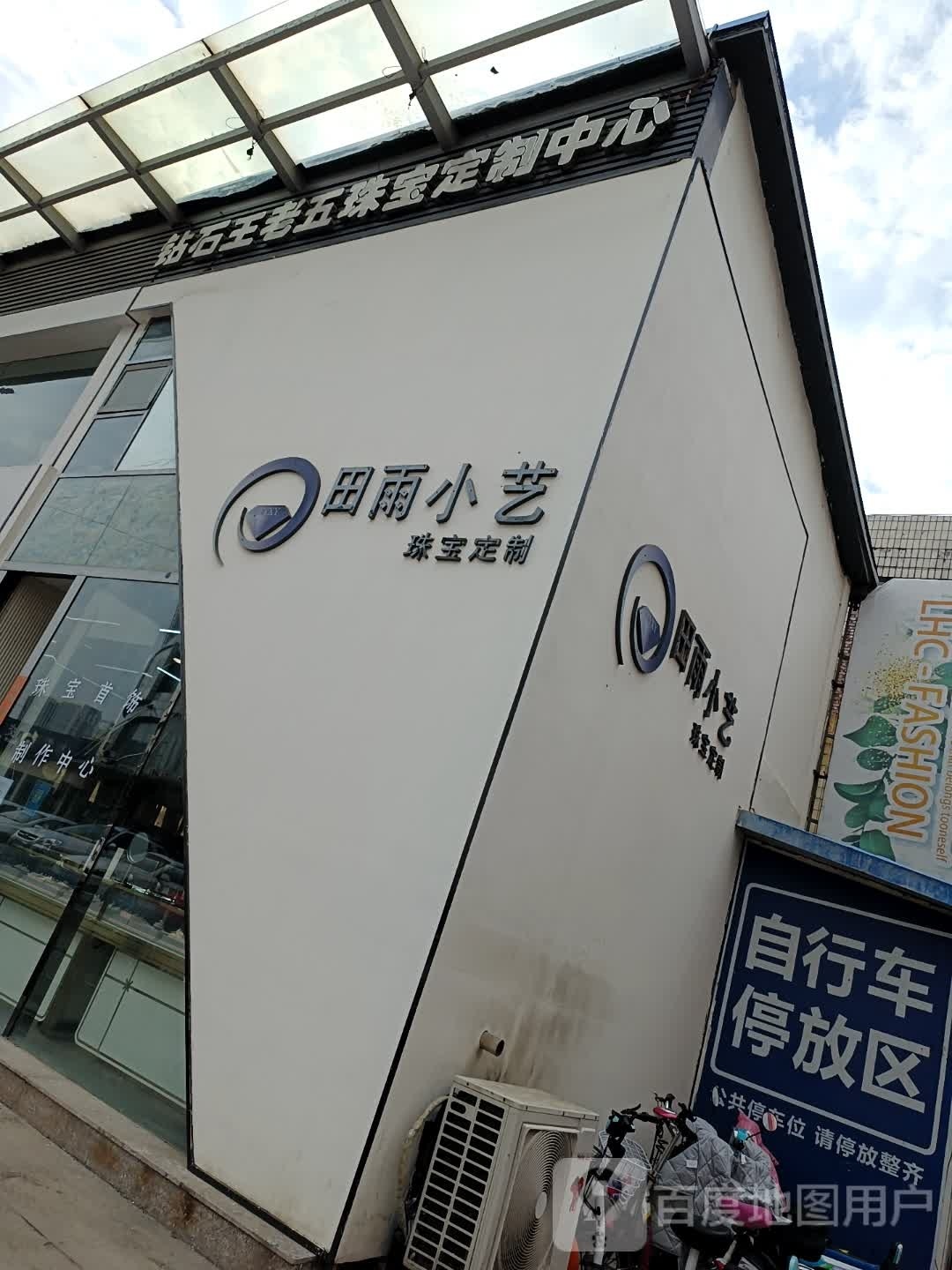 田雨小艺珠宝定制中心