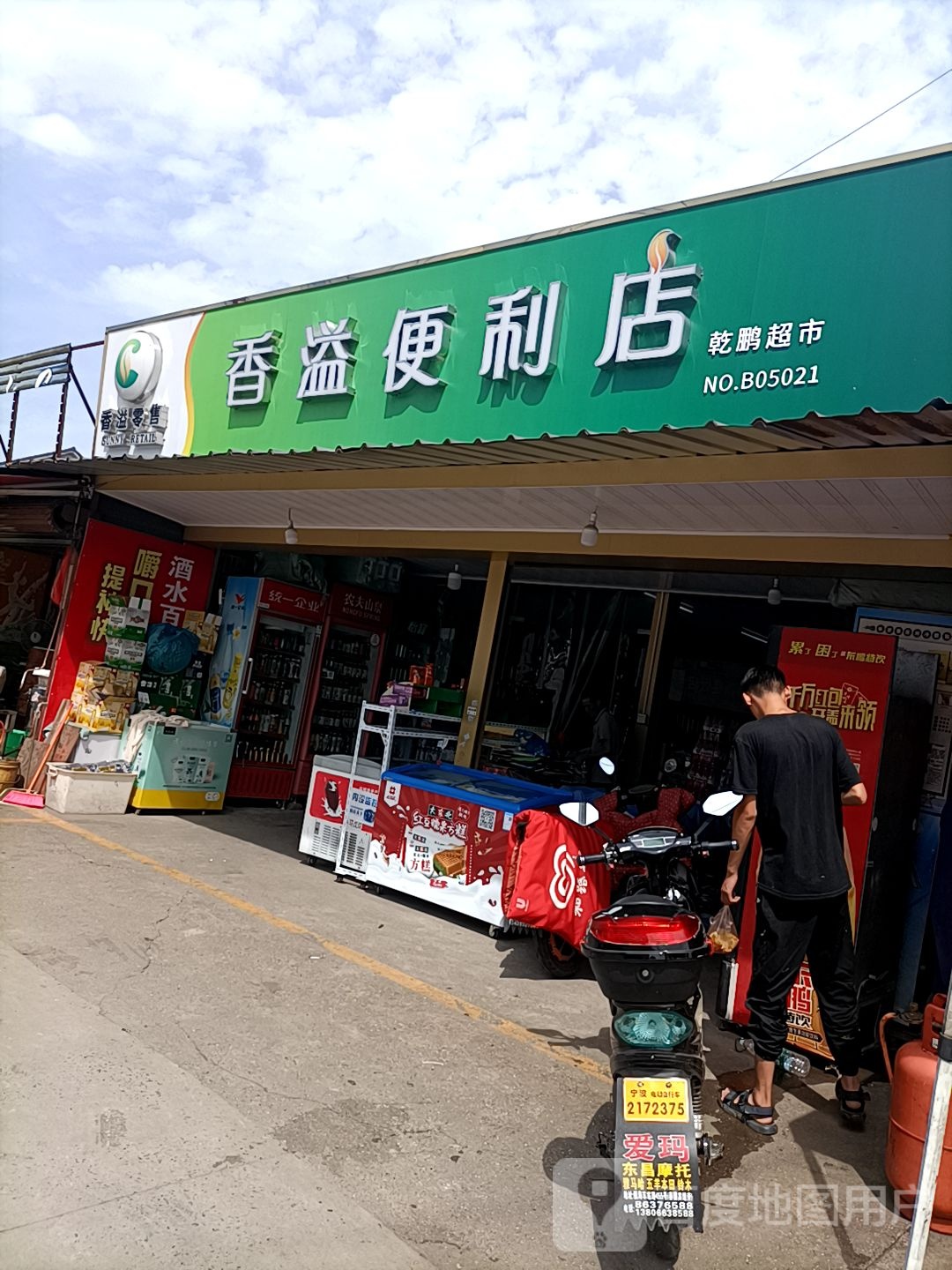 香溢便利店(俞范东路店)