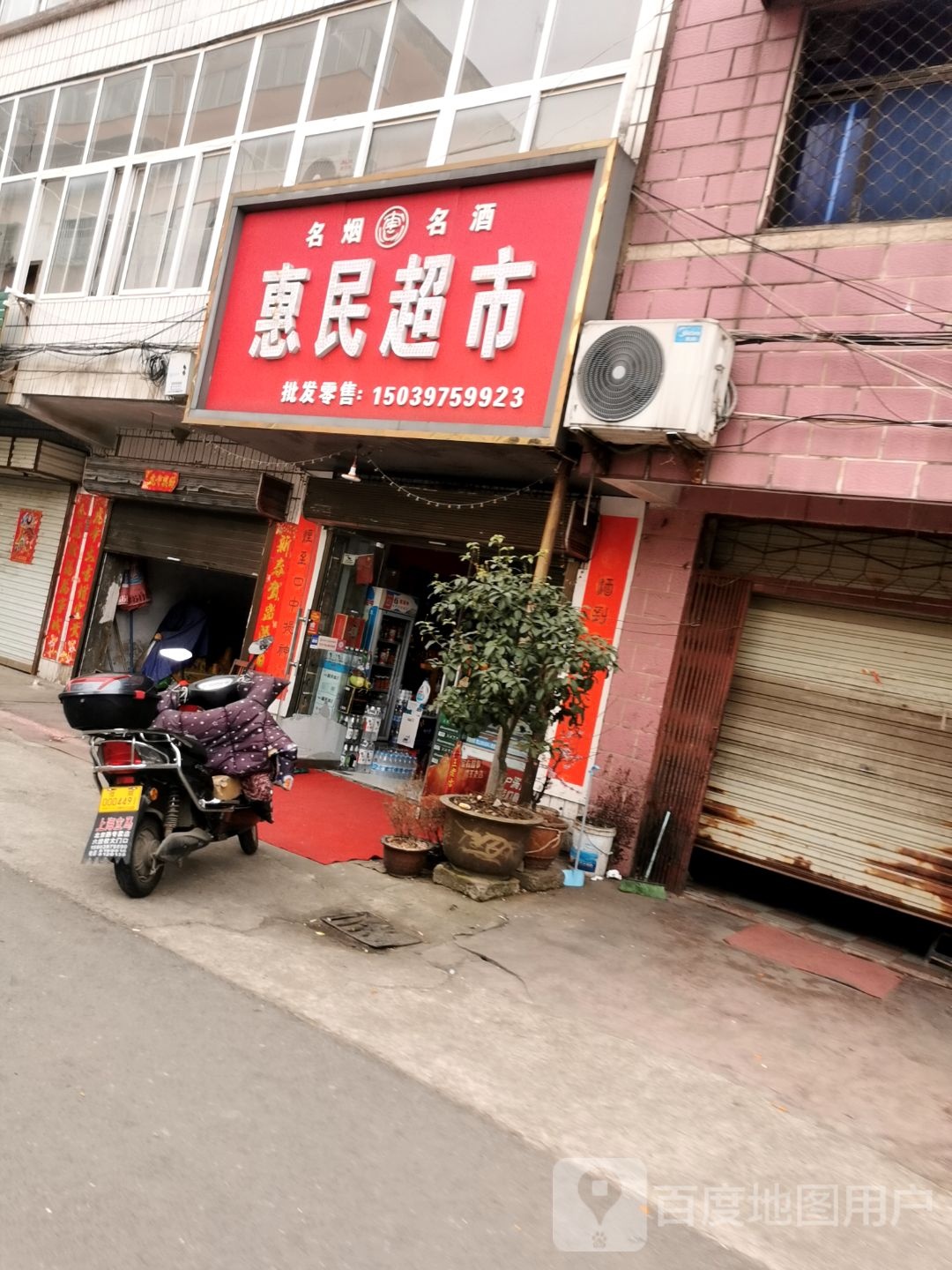 惠民超市(白坡路店)