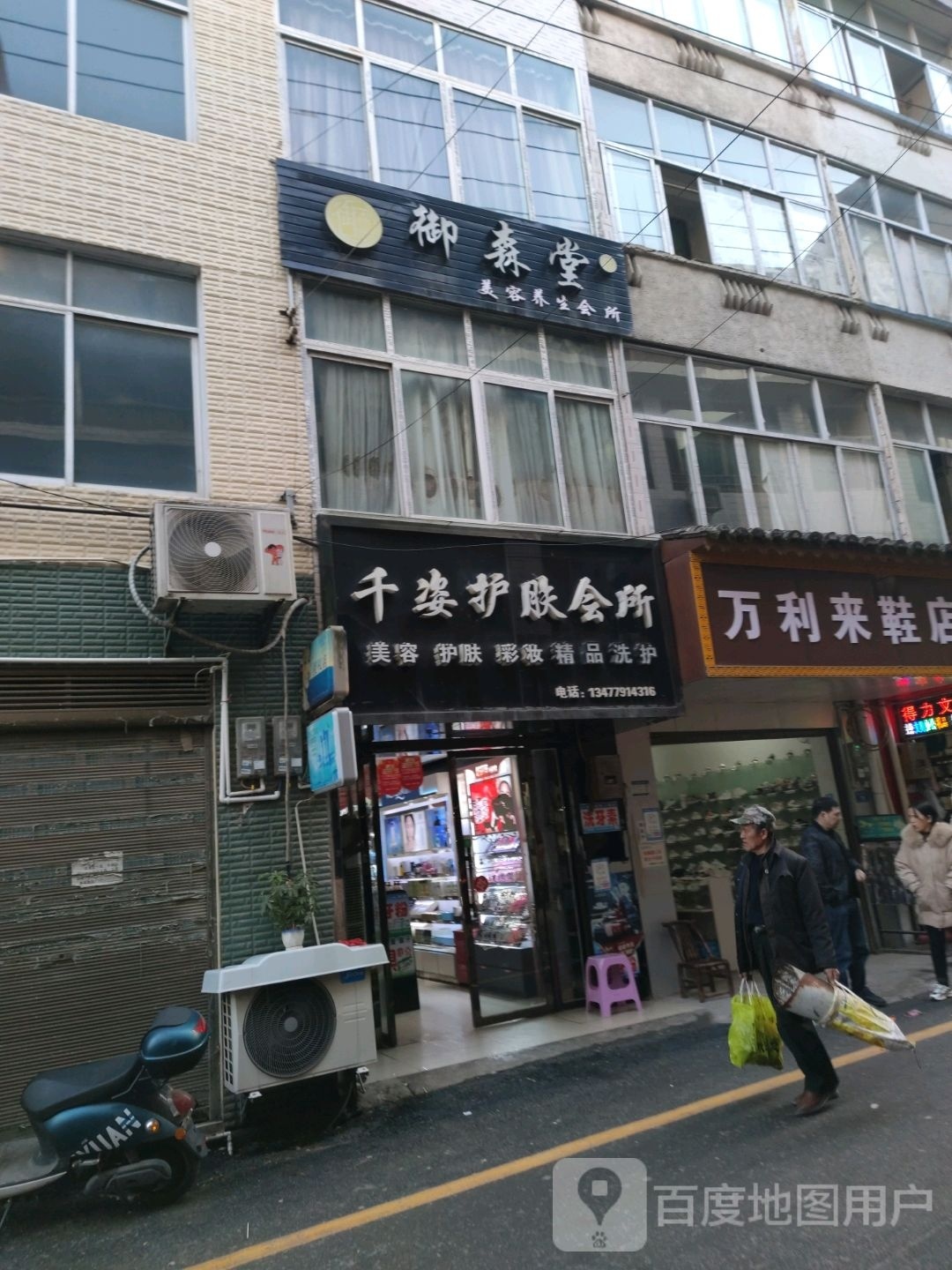 御森堂美容养身会所