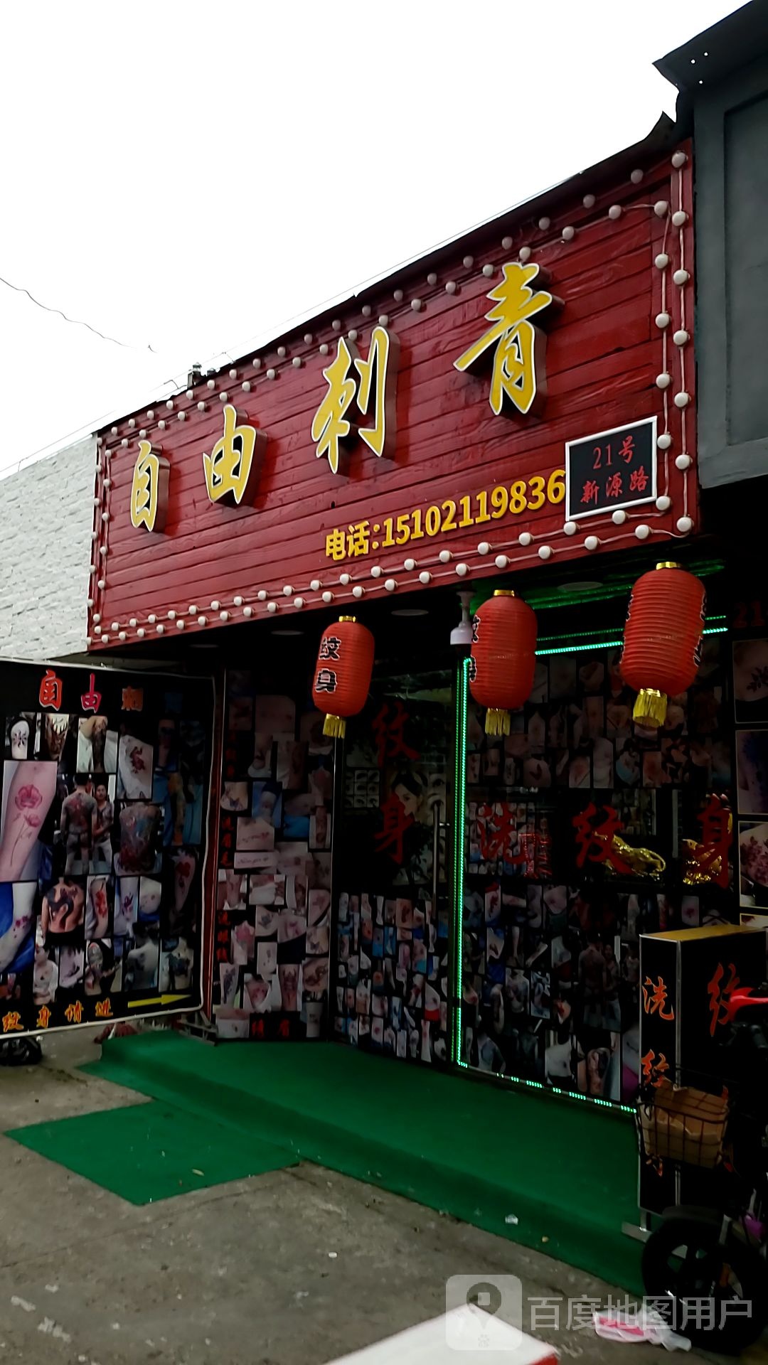 自由纹身店(潮人商场店)