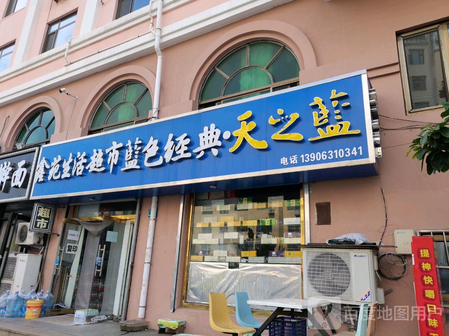 鑫苑生活超市