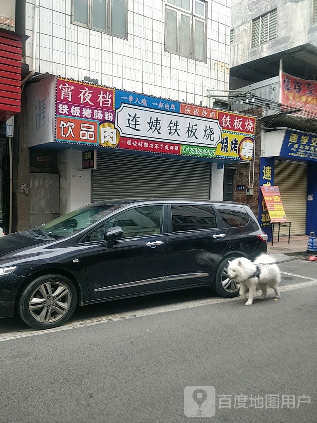 连姨铁板烧