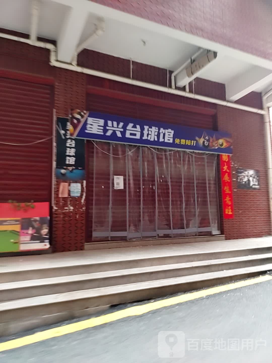 星耒兴掎台球馆