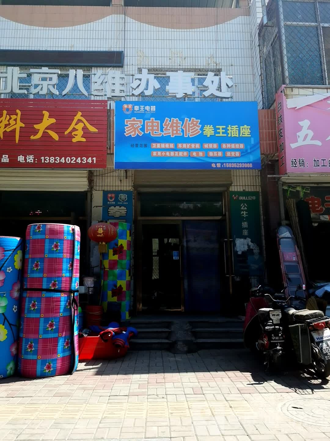 家电维修拳王插座