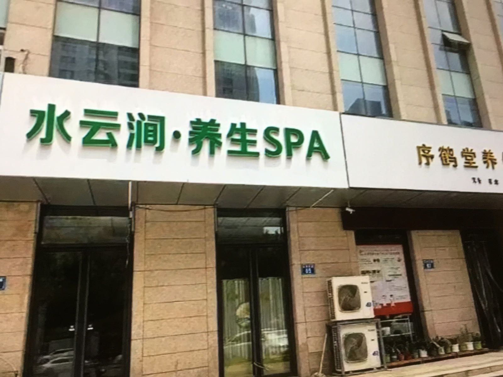 水云涧·养生SPA