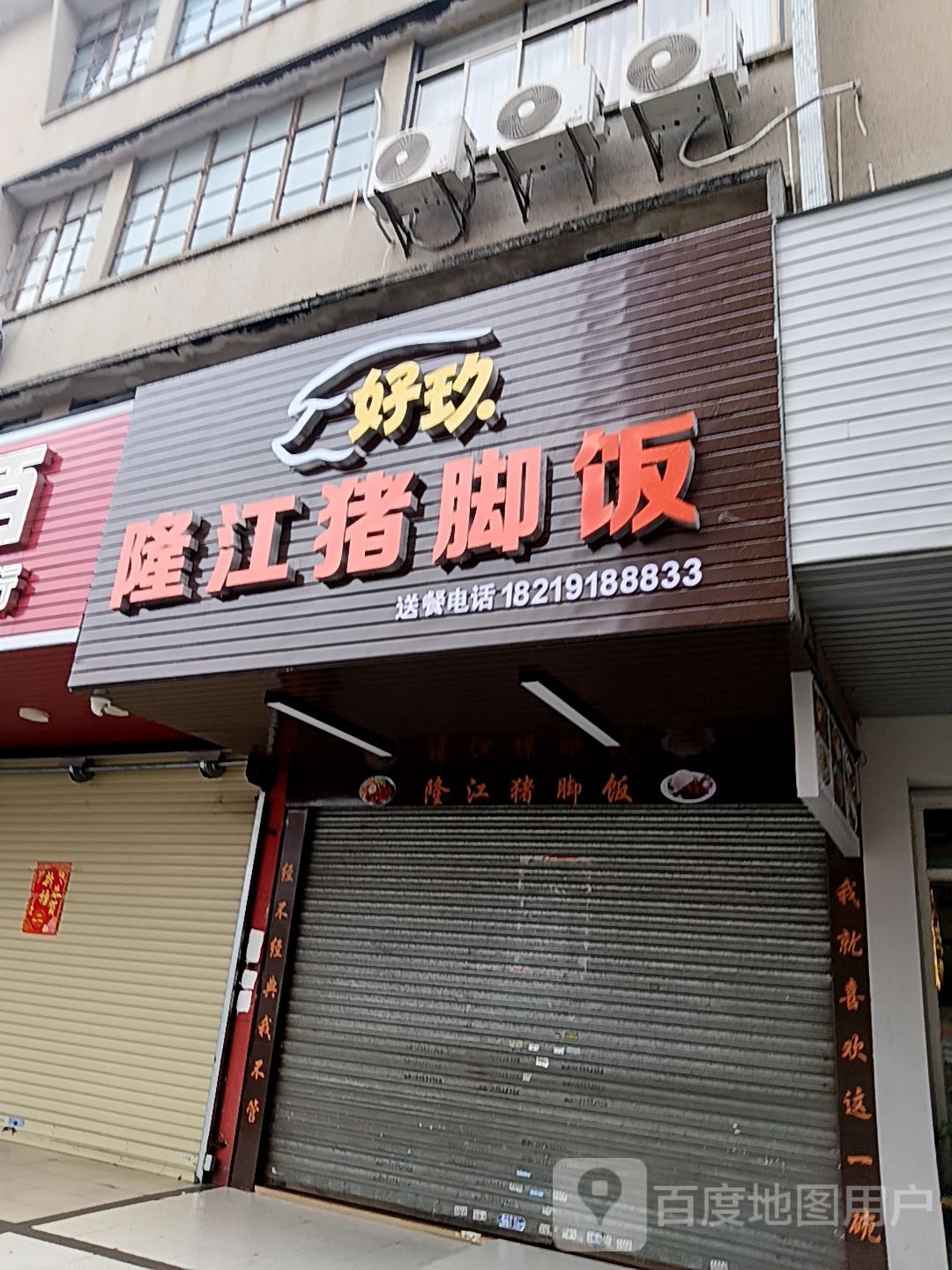 好玖隆江猪脚饭(岁宝百货海丰店)