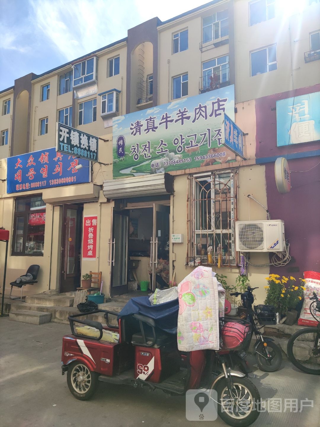 老三清真羊肉店