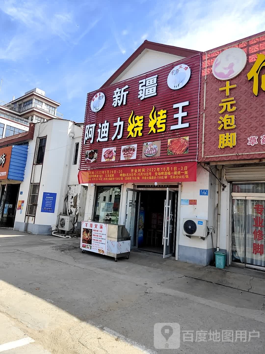 新疆阿迪力烧烤王(赣榆区海头店)