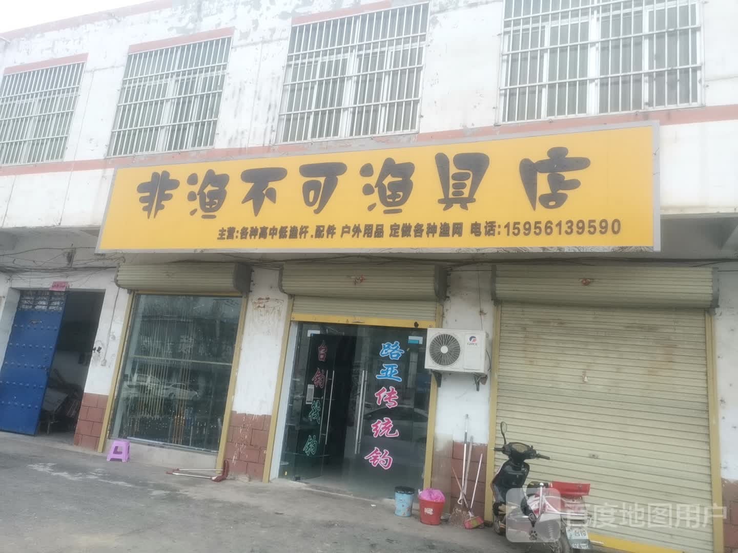 非渔不可渔具店