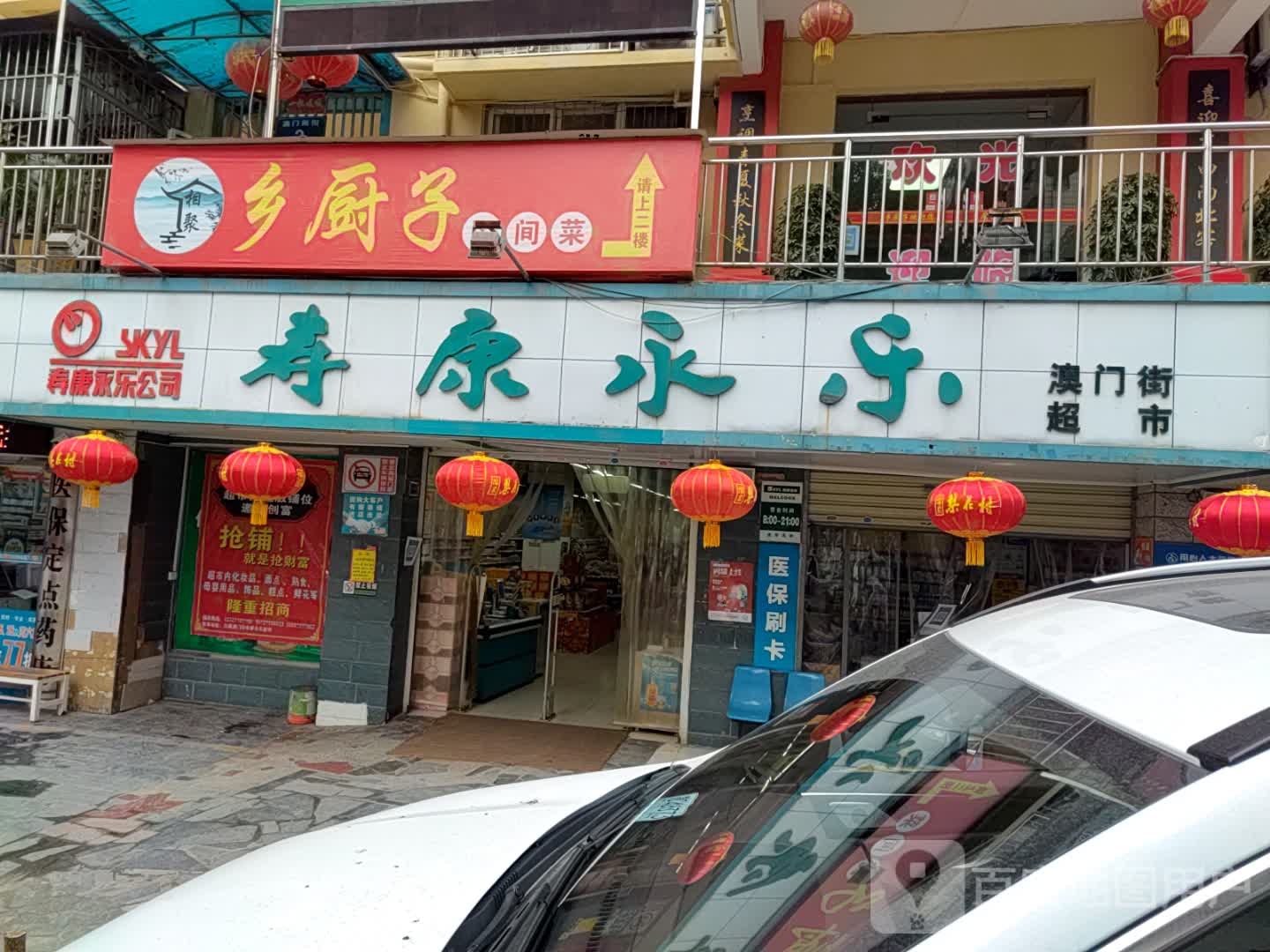 乡厨子名间菜(澳门街店)