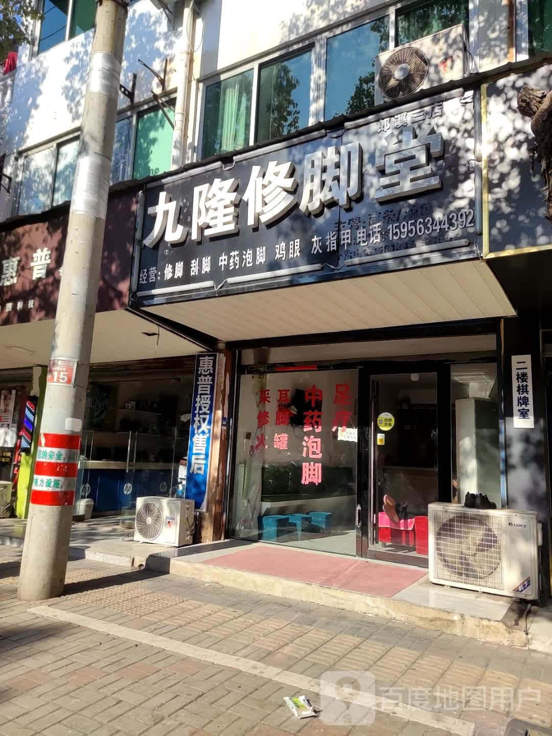 九隆修脚店(郎溪三店)