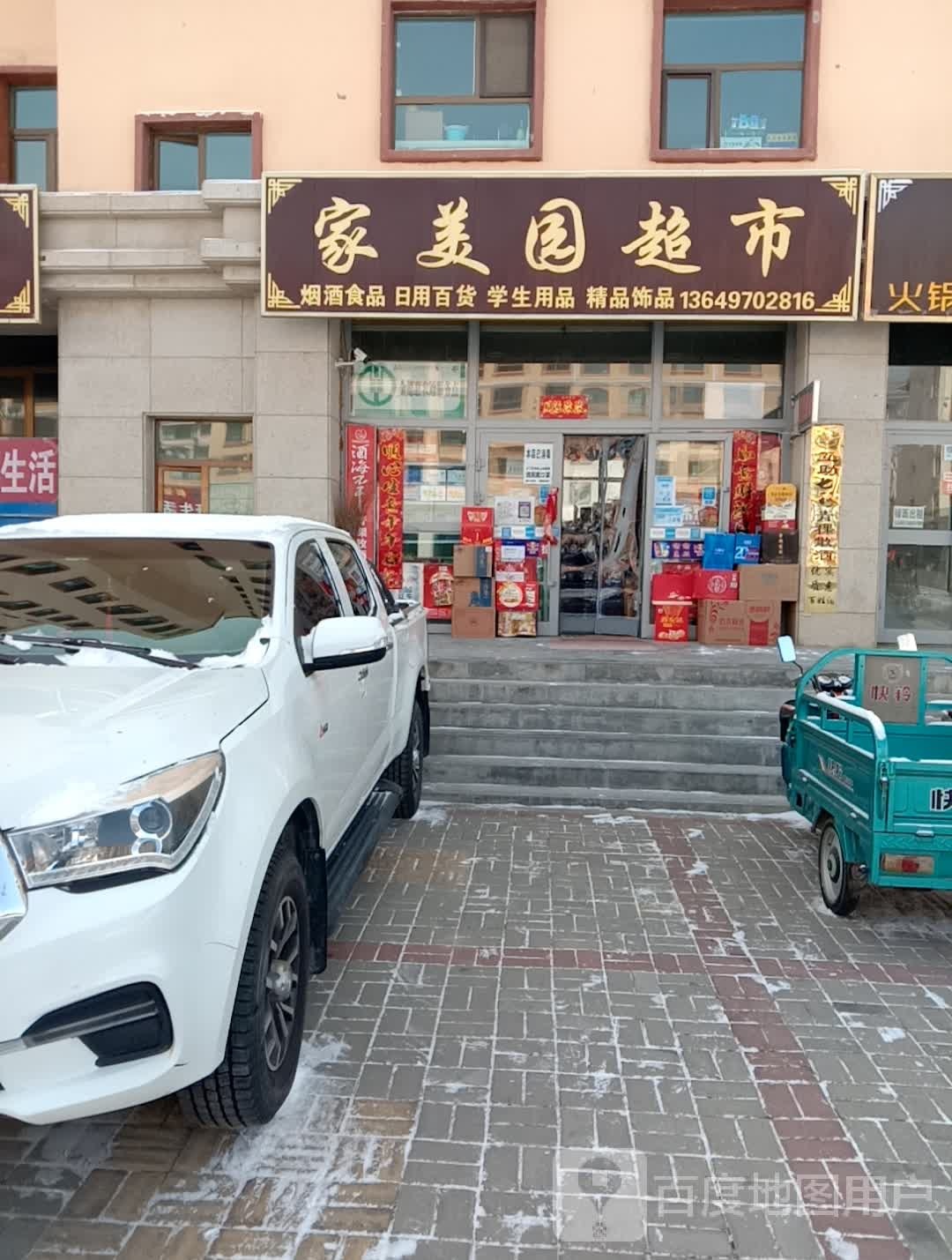 家美园超市(康庄路店)