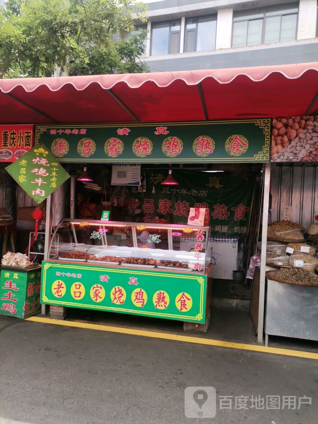 清真·老吕家烧鸡熟食