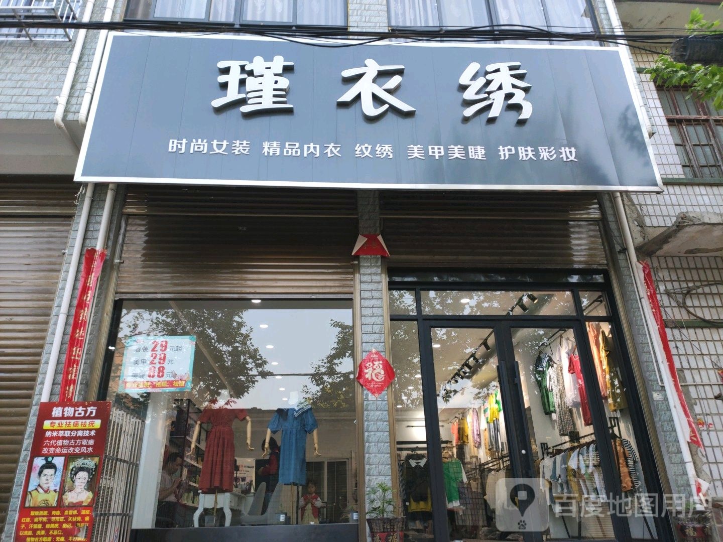 邓州市构林镇瑾衣绣时尚女装精品内衣