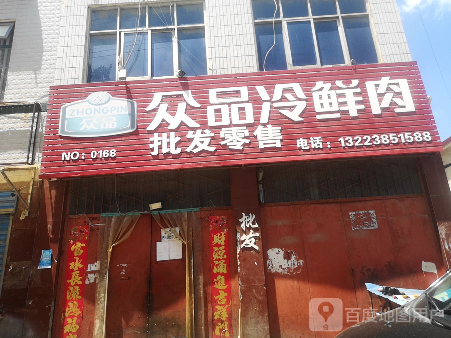 正阳县众品冷鲜肉(张庄路店)