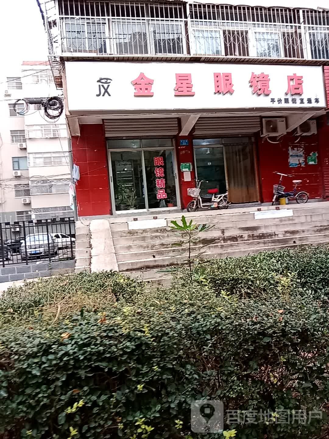 金星眼镜店(淮河路店)