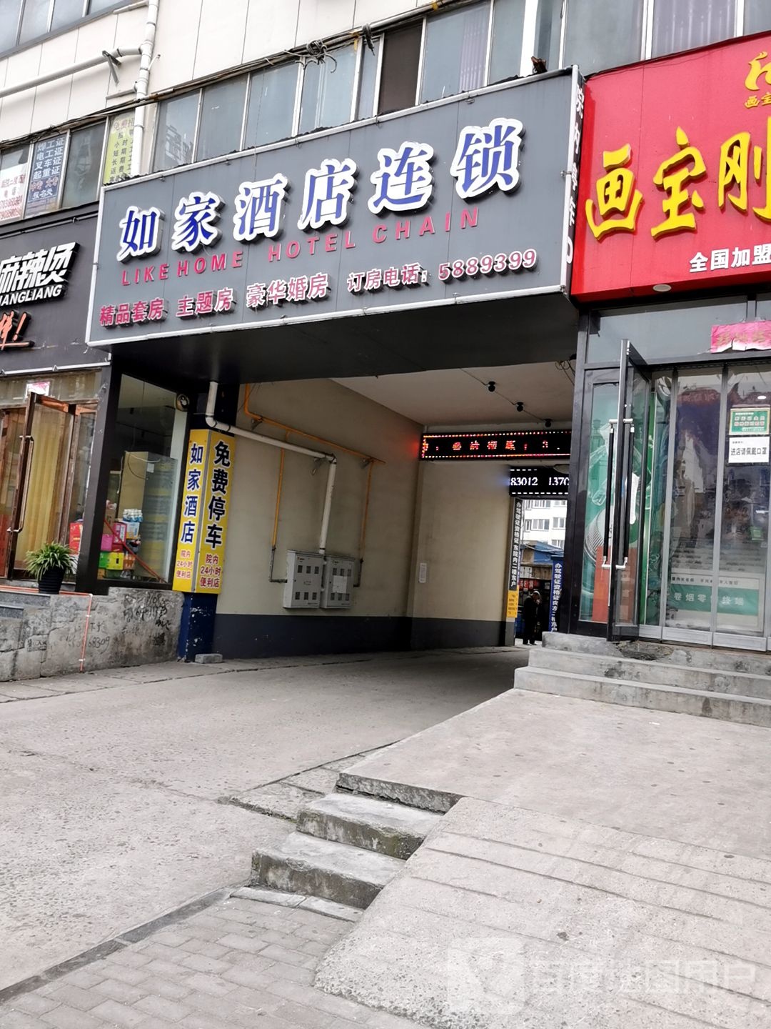 如家酒店连锁