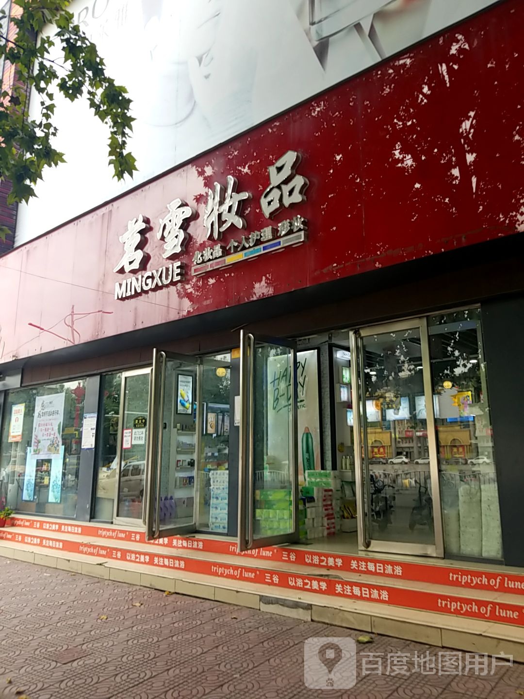 镇平县茗雪妆品(健康南路店)