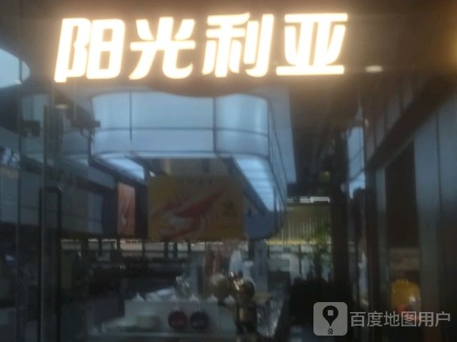 乐俎光亚欢祆赛阳利自助餐厅(宜昌水悦城旗舰店)