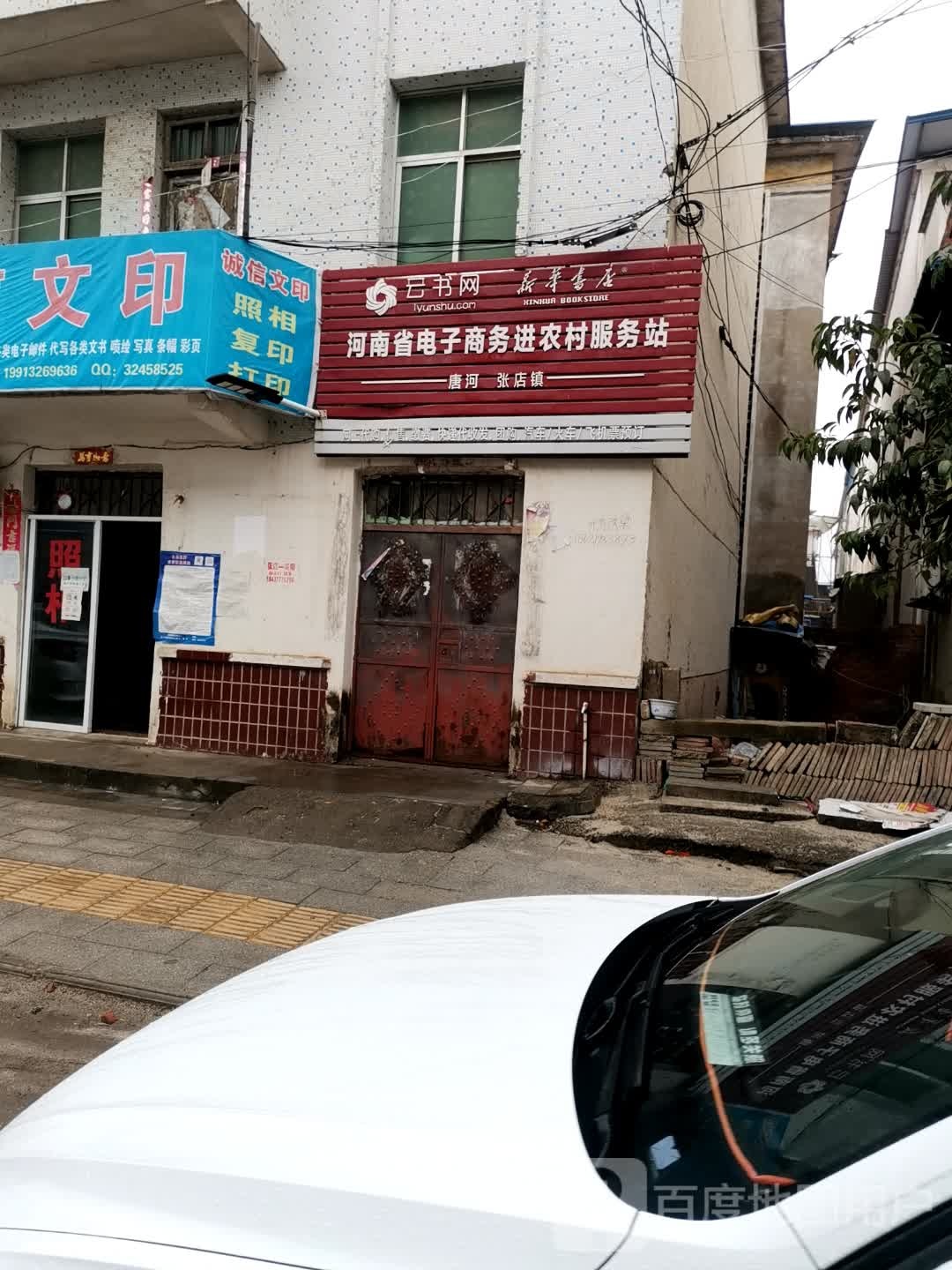 唐河县河南省电子商务进农村服务站(唐河张店镇)