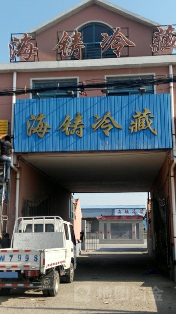 海铸冷藏