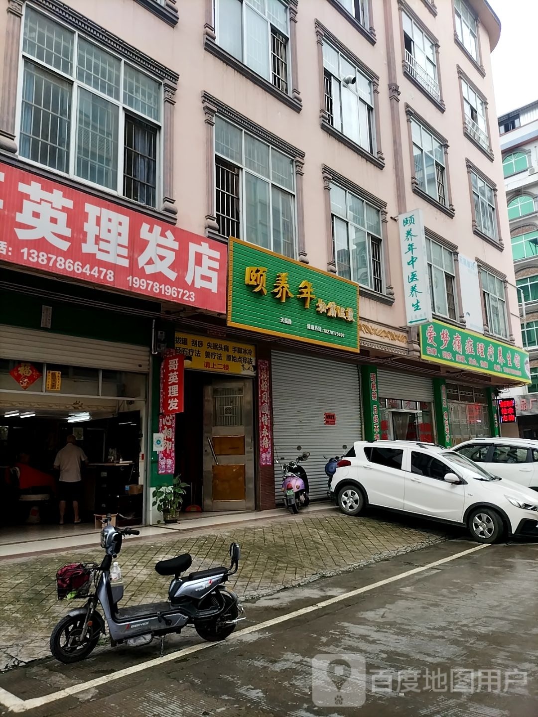 爱意养生馆