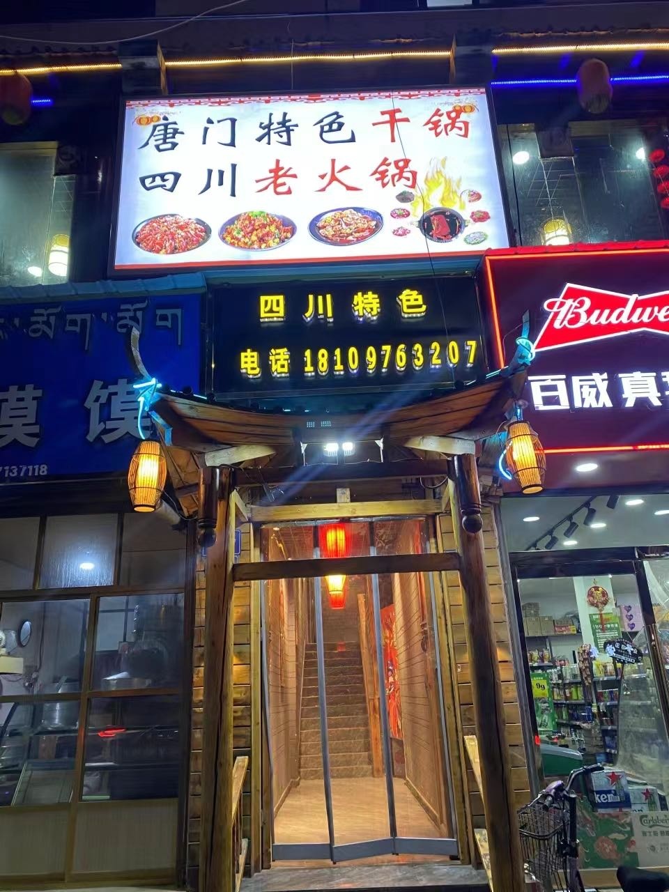 唐门干锅店