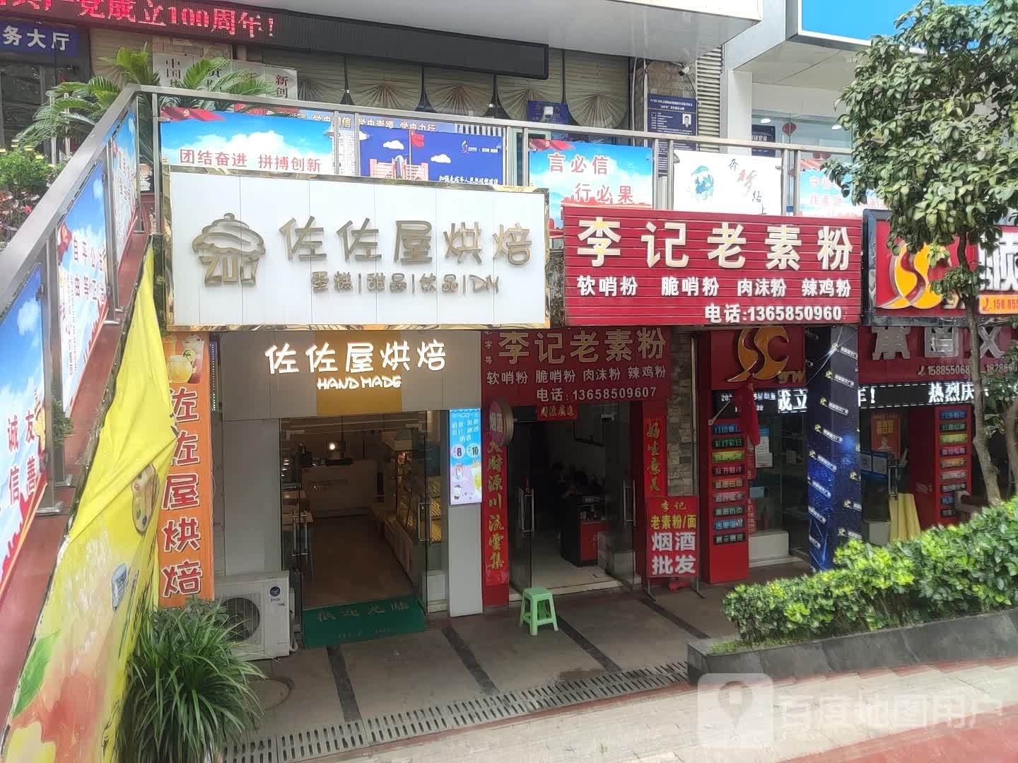 李记老素粉(创业路店)