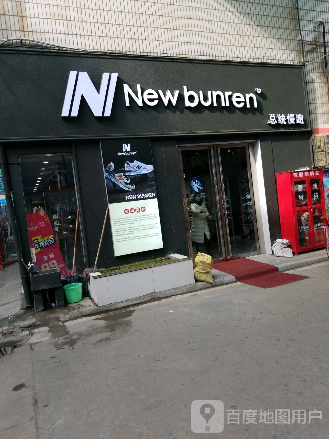 NeWbunren(建设东路店)