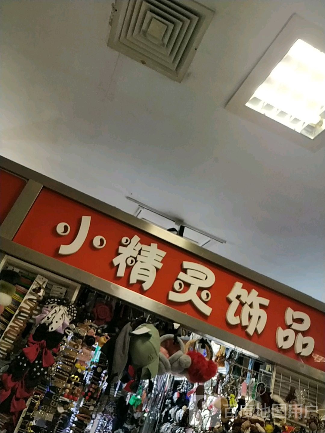 小精灵饰品(大和购物广场店)