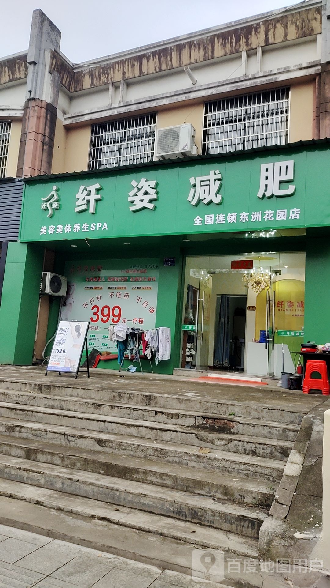 纤姿减肥(东洲花园店)