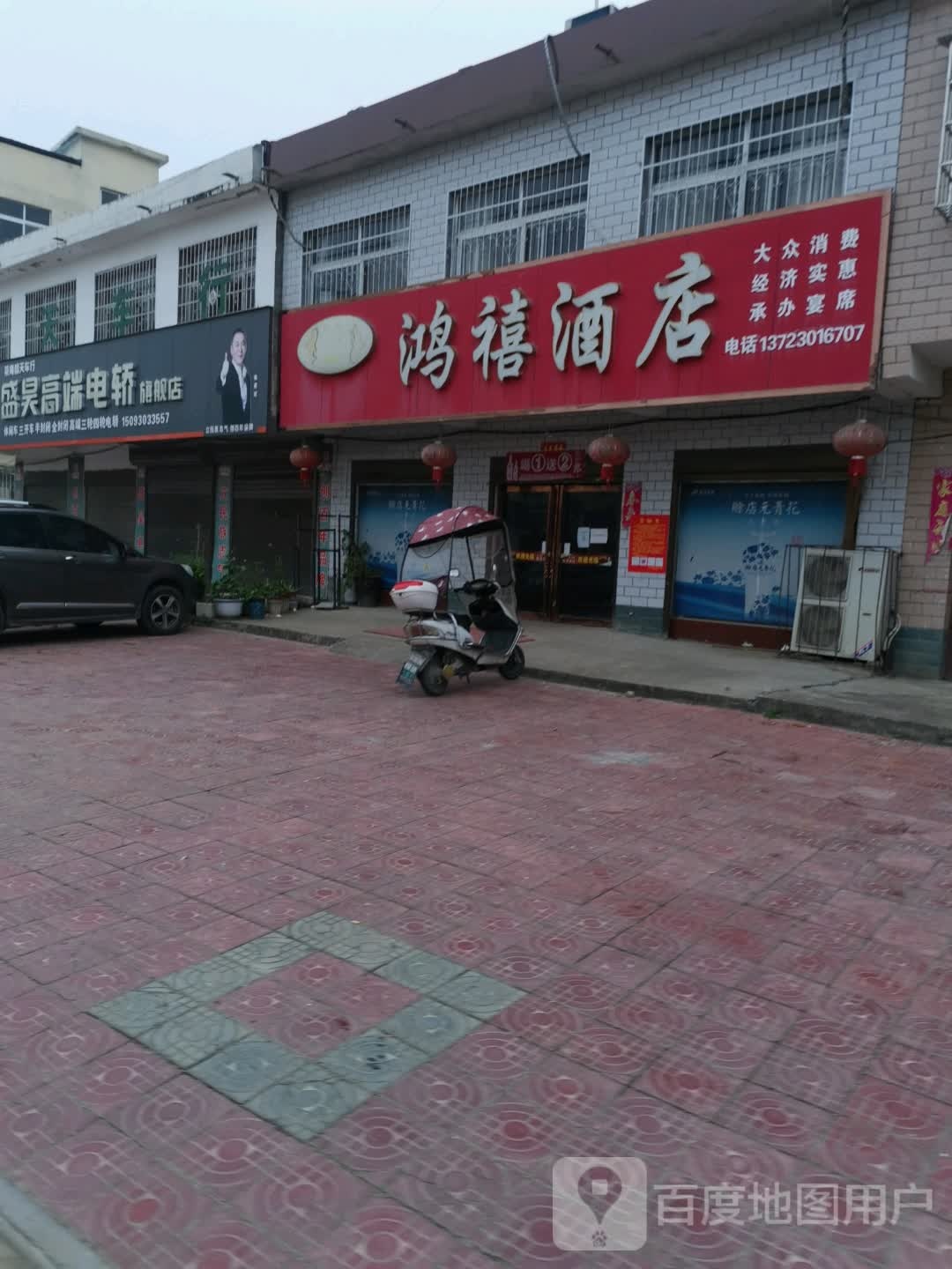 鸿禧酒店