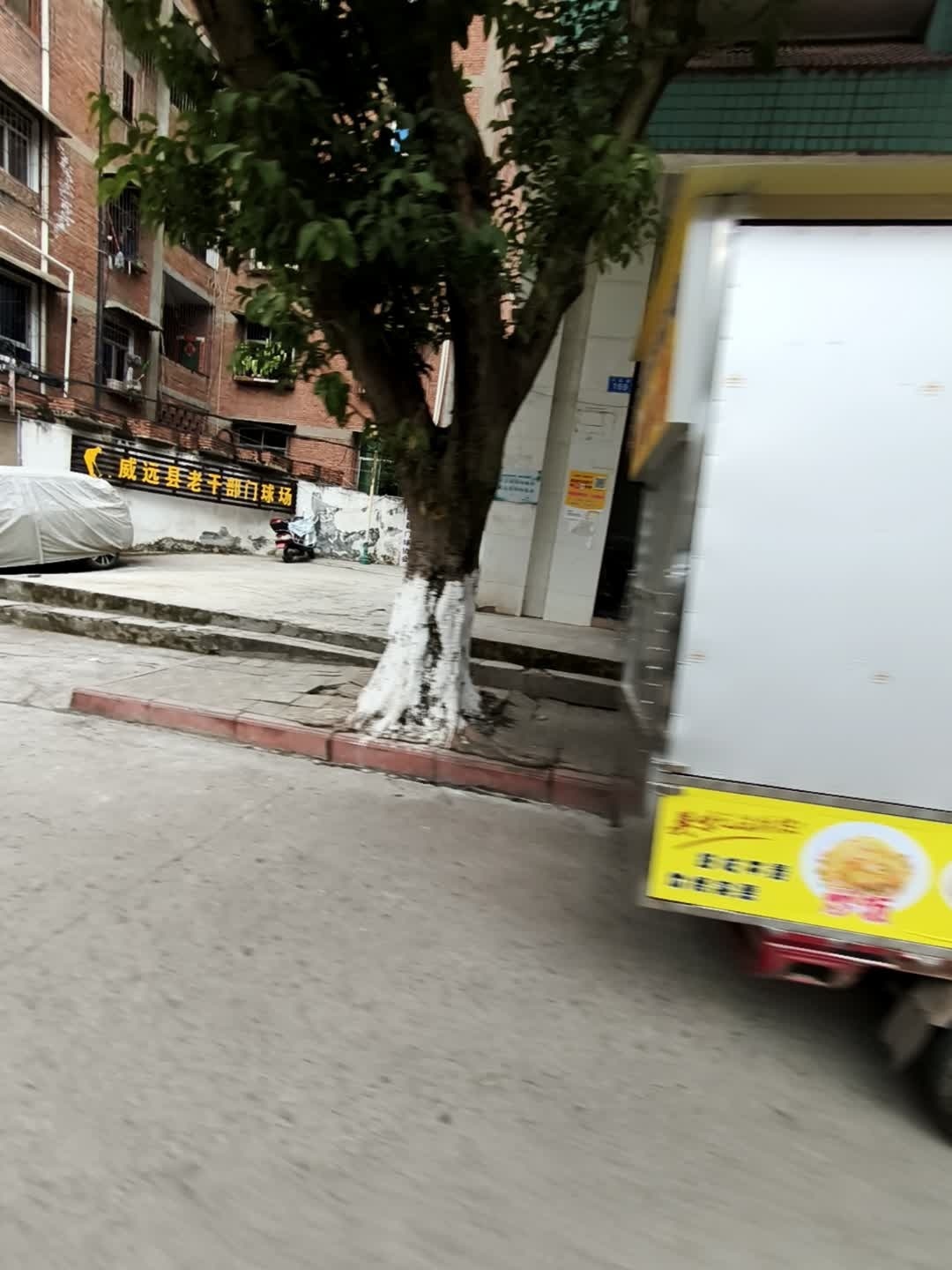 威远县老干部门球场