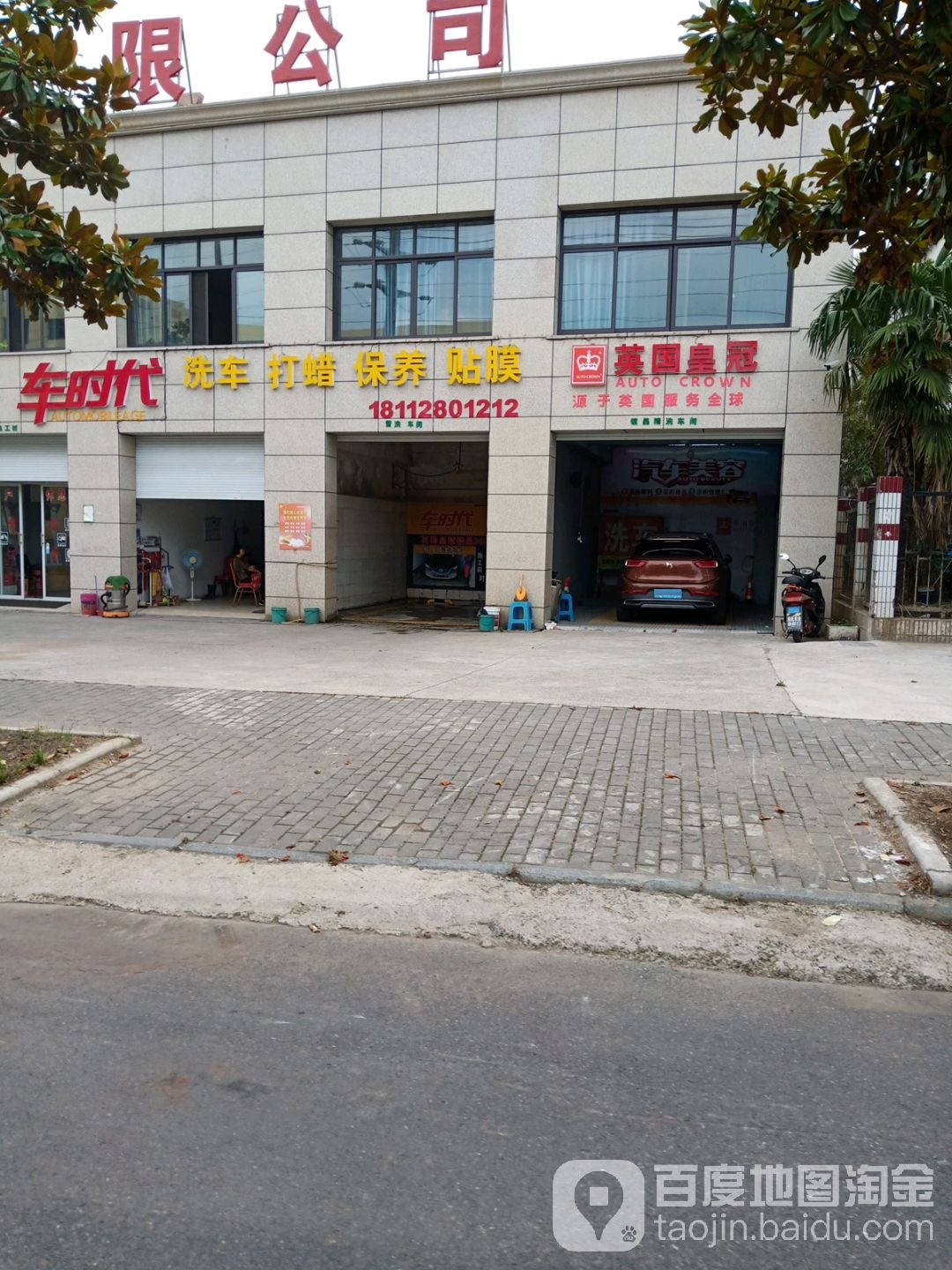 车时代洗车咋啦保养贴膜(港中路店)