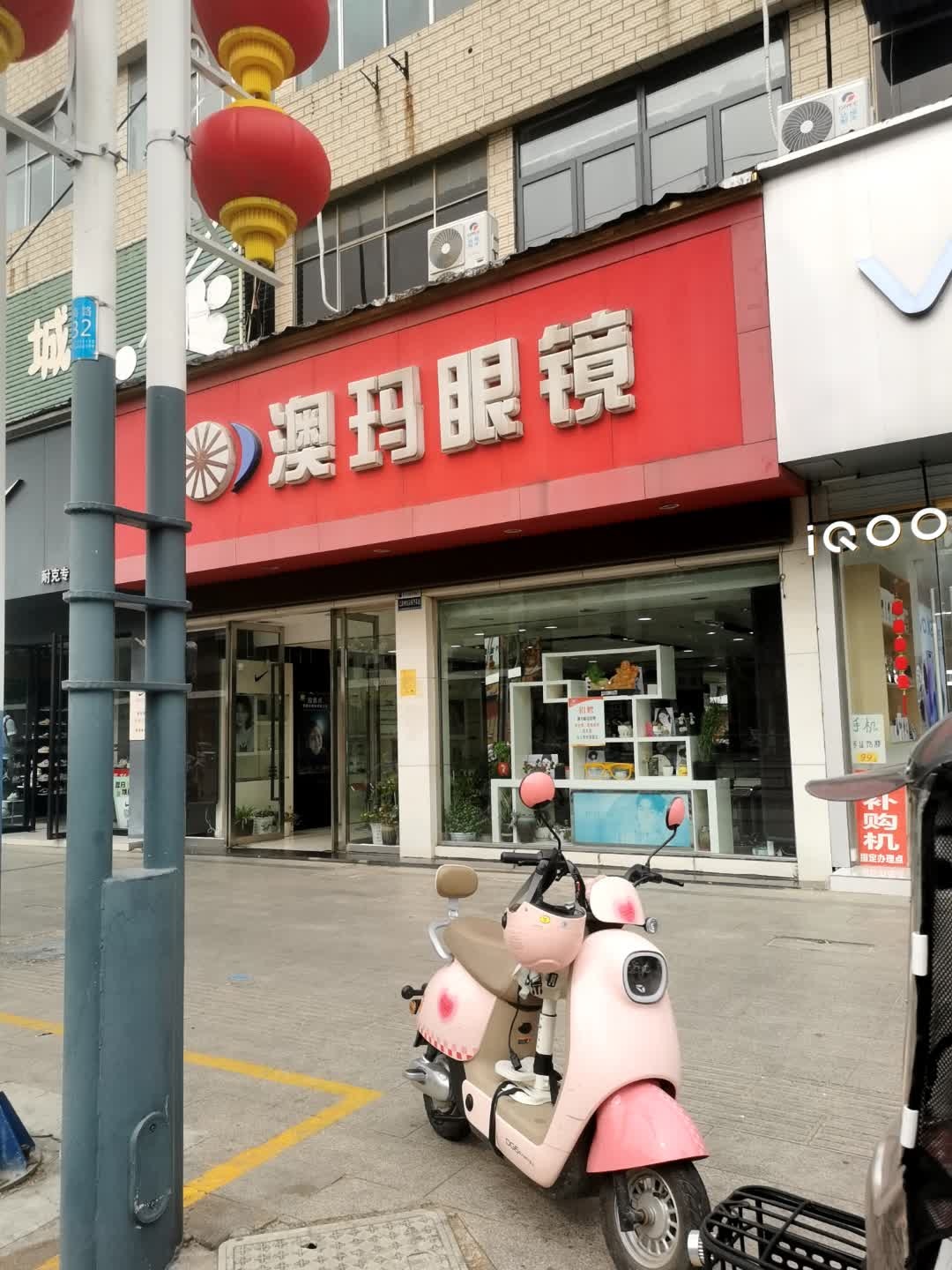 澳玛眼镜(淮海路店)
