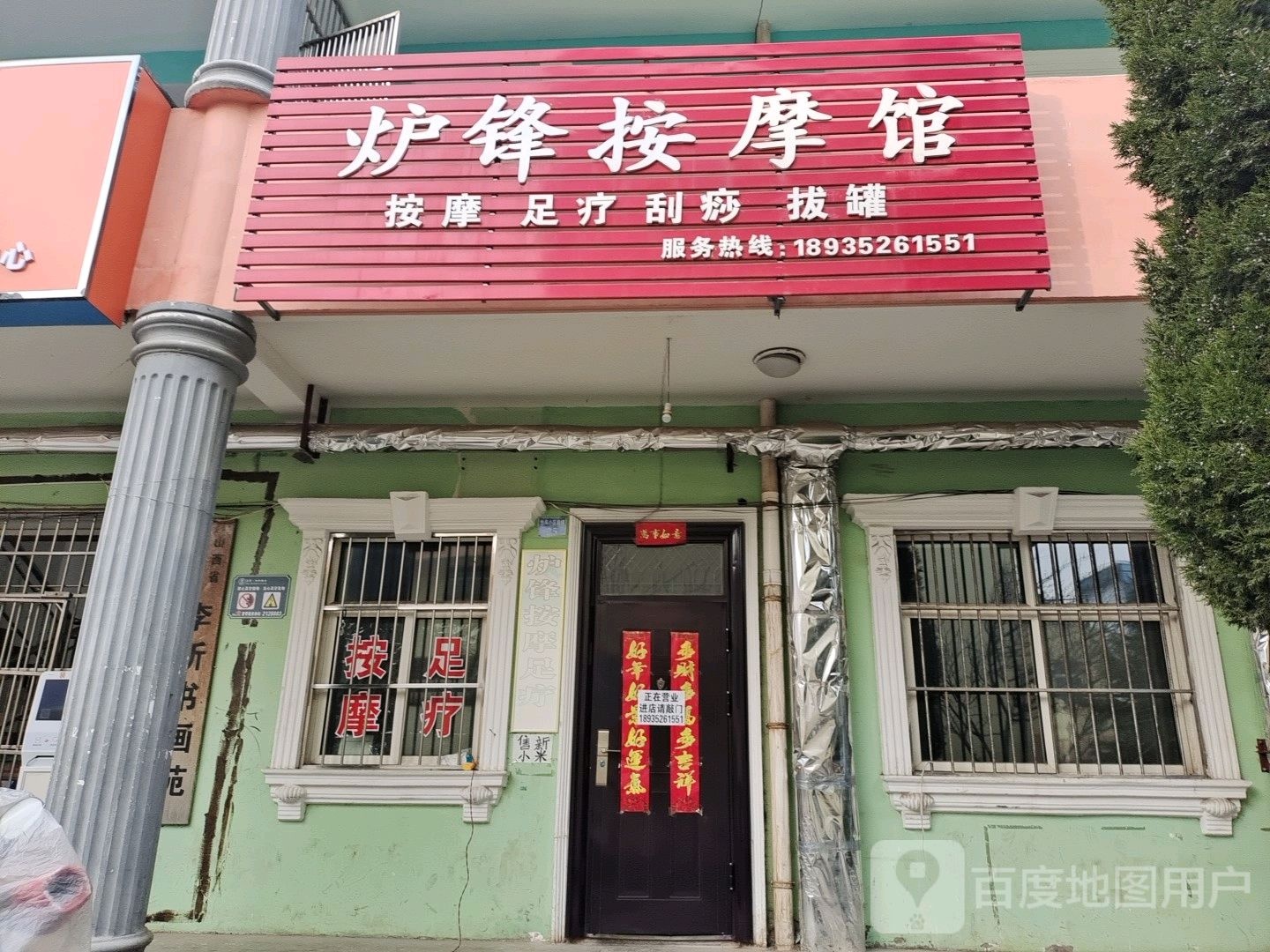 炉锋按摩店馆(怡凤小区店)